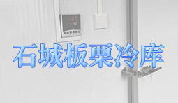 石城板栗冷庫(kù)