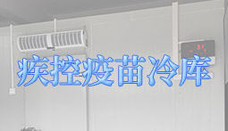疾控疫苗冷庫(kù)